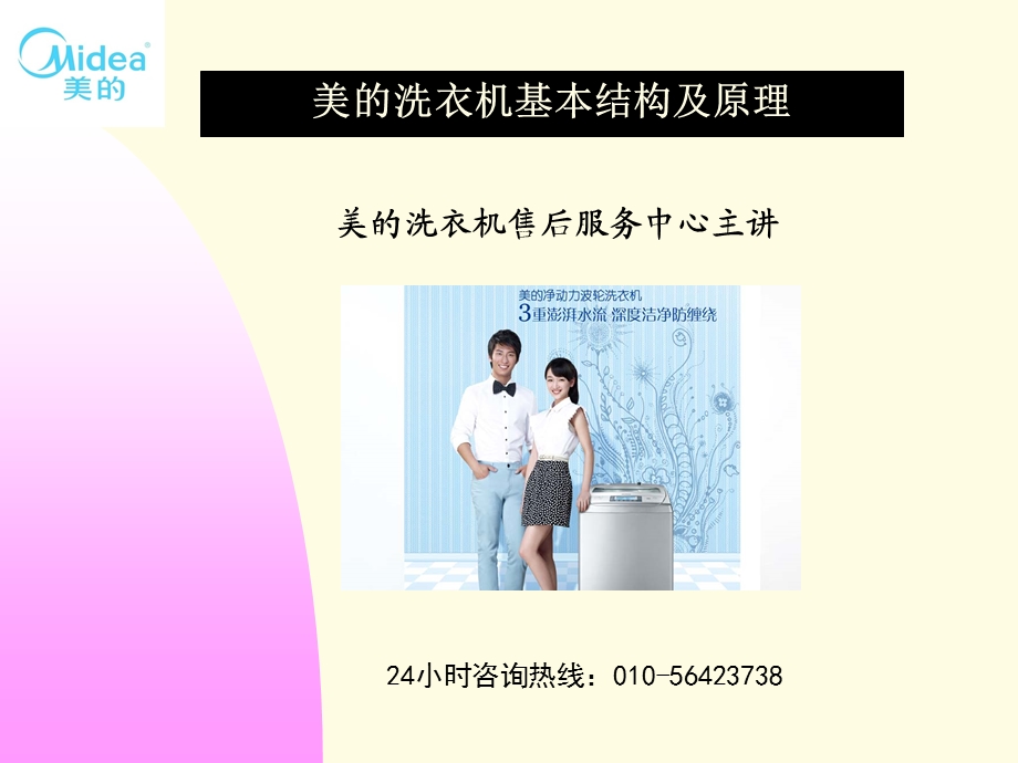 美的波轮洗衣机售后维修电话.ppt_第1页