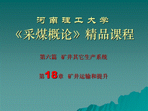 《采煤概论》电子教案矿井运输和提升.ppt