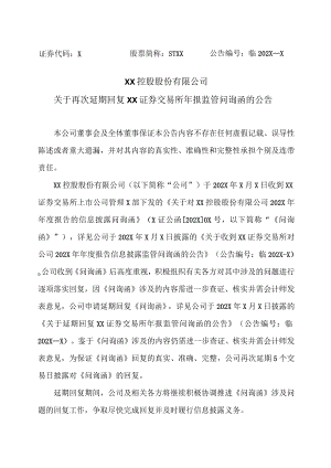 XX控股股份有限公司关于再次延期回复XX证券交易所年报监管问询函的公告.docx