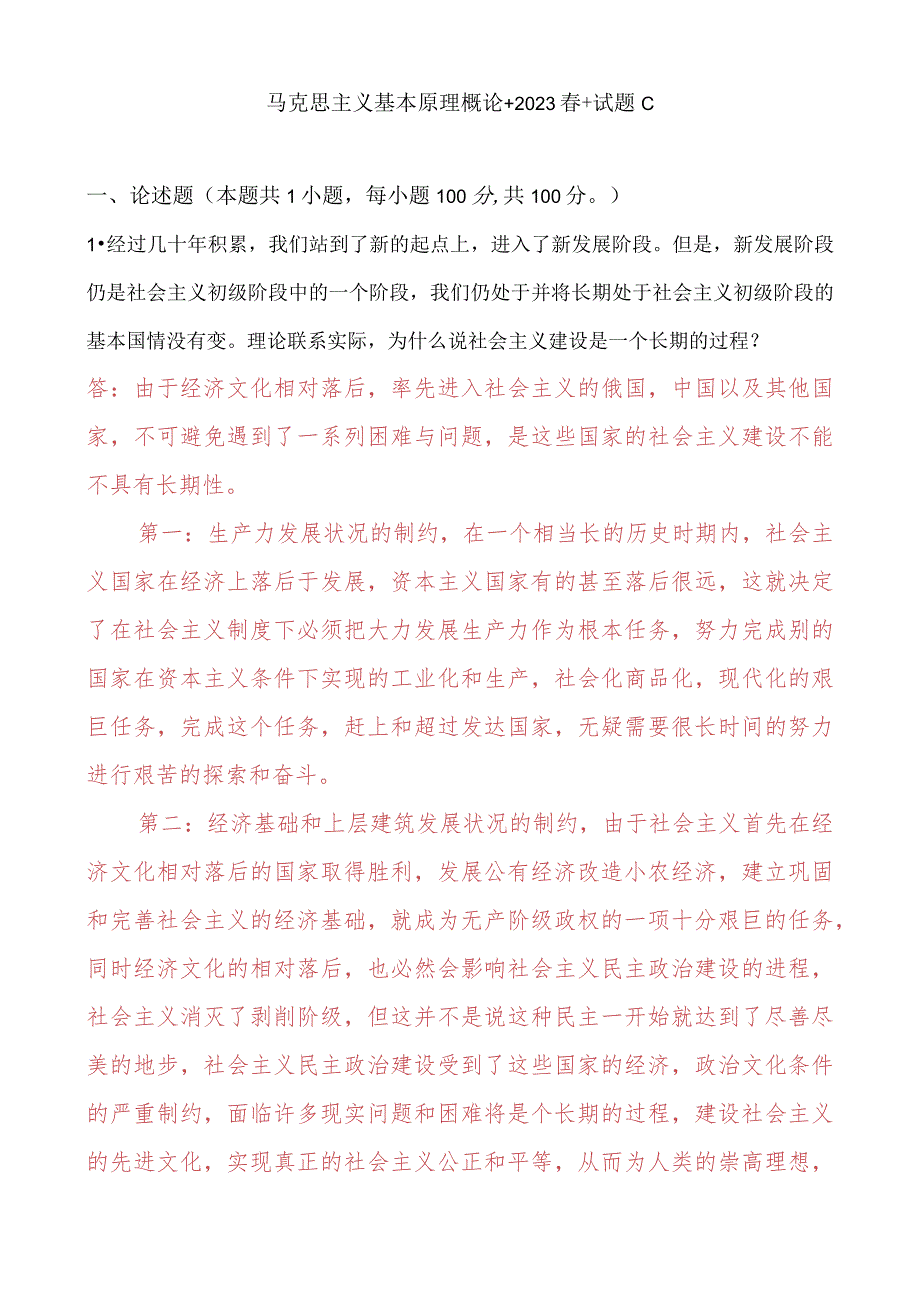 [2023春期]理论联系实际为什么说社会主义建设是一个长期的过程？ 2.docx_第1页