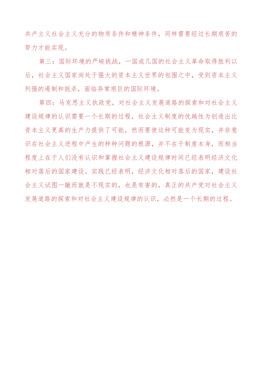 [2023春期]理论联系实际为什么说社会主义建设是一个长期的过程？ 2.docx_第2页