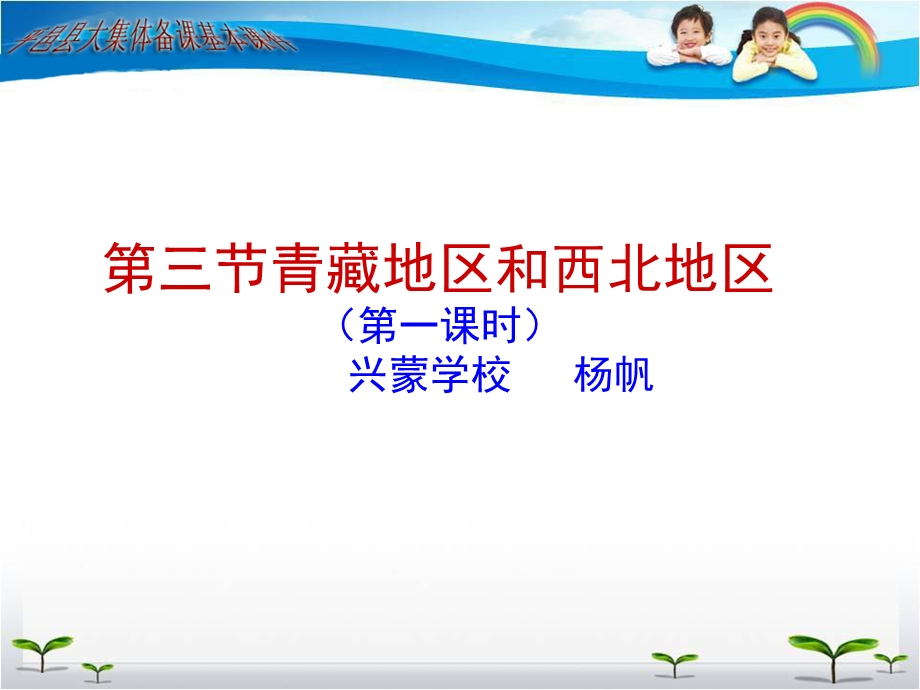 青藏地区和西北地区第一课时兴蒙学校杨帆.ppt_第1页