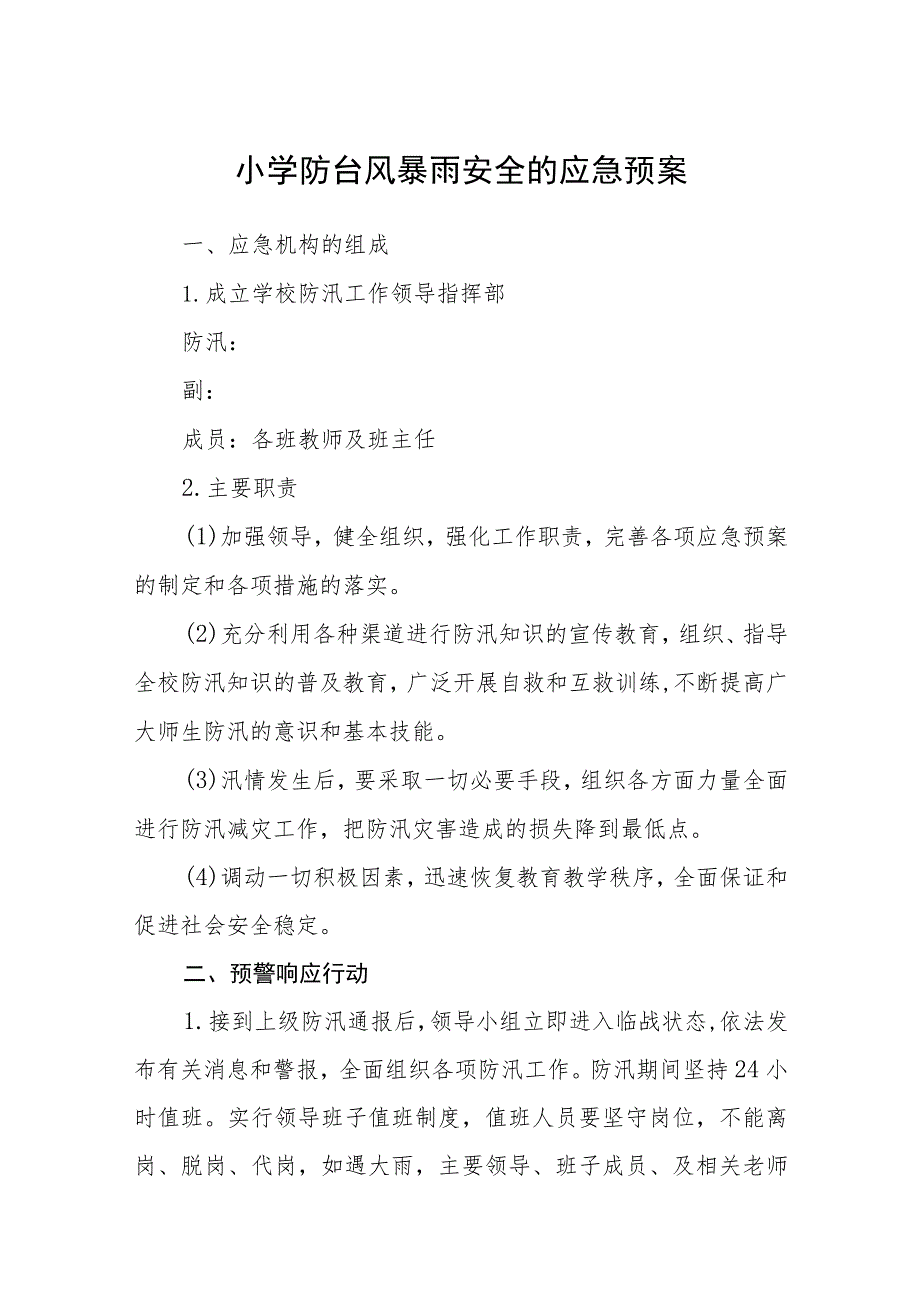 2023小学防台风暴雨安全的应急预案【5篇】供参考.docx_第1页