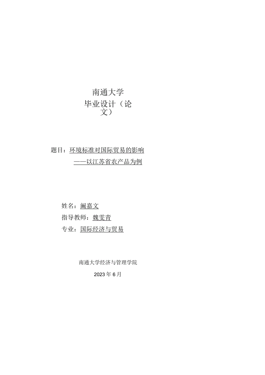 南通大学毕业设计论文题目环境标准对国际贸易的影响——以江苏省农产品为例.docx_第1页