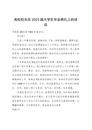 高校校长在2023届大学生毕业典礼上的讲话.docx