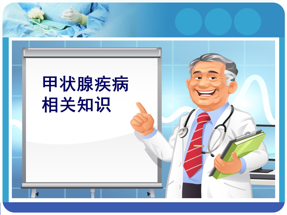 腔镜下甲状腺手术的护理查房.ppt_第3页