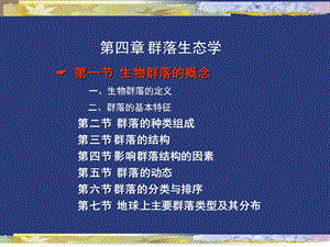 《生态学》第4章群落生态.ppt