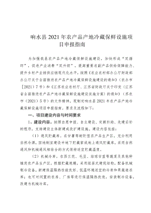 响水县2021年农产品产地冷藏保鲜设施项目申报指南.docx