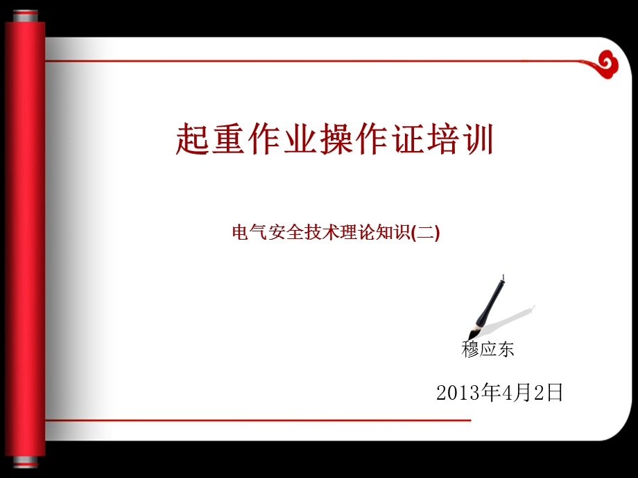 起重作业操作证培训电气安全技术理论知识二.ppt_第1页