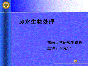 《废水生物处理》第六章单级连续搅拌式生物处理反应器.ppt