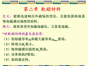 软磁材料介绍.ppt