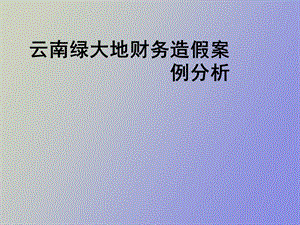 绿大地造假分析.ppt