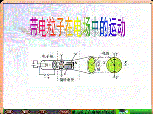 《带电粒子在电场中的运动》上.ppt