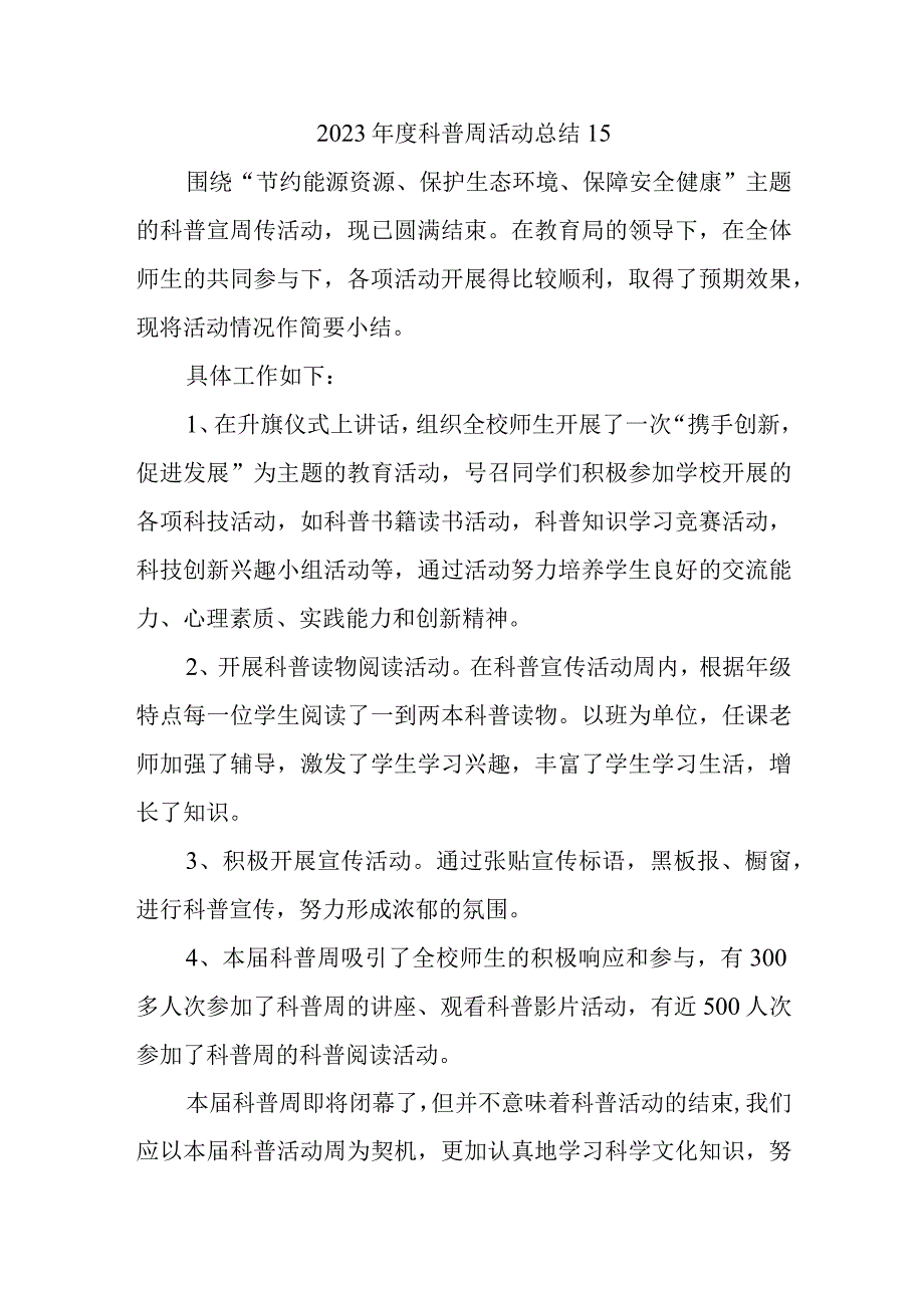 2023年度科普周活动总结15.docx_第1页