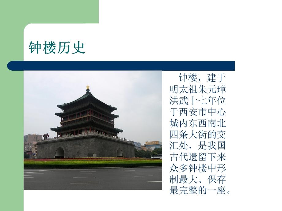 西安市钟楼区域.ppt_第3页