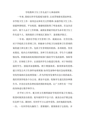 学校教师卫生工作先进个人事迹材料.docx