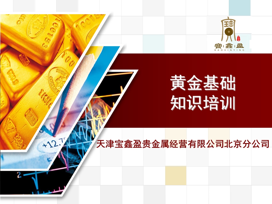 黄金的基础知识.ppt_第1页