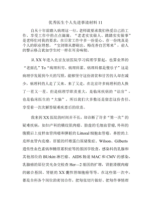 优秀医生个人先进事迹材料11.docx