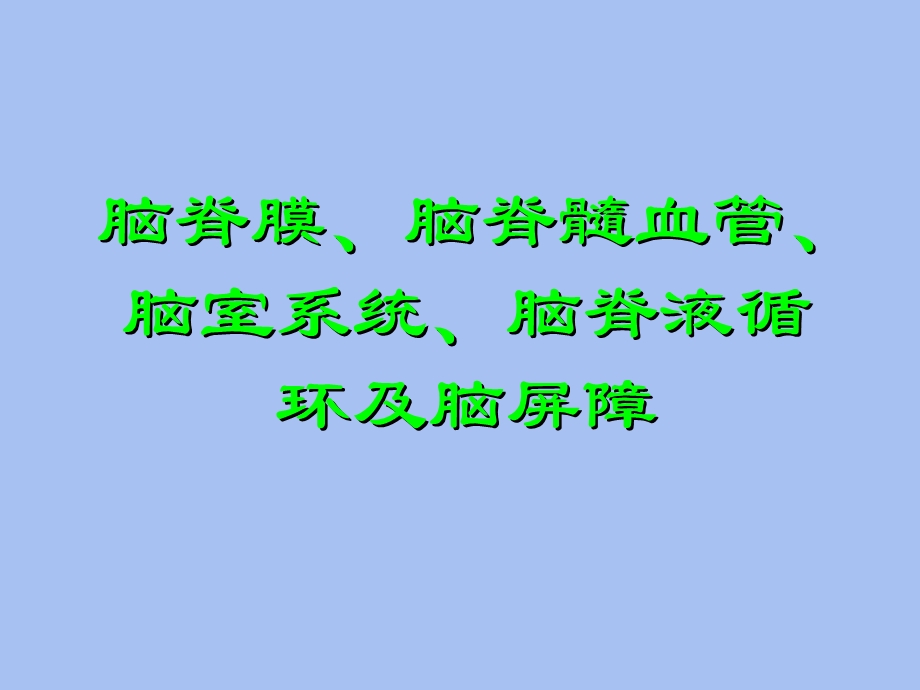 脑膜脑脊液修.ppt_第1页