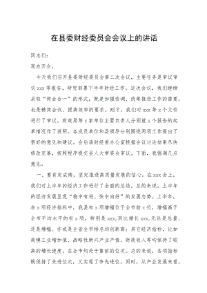 在县委财经委员会会议上的讲话.docx