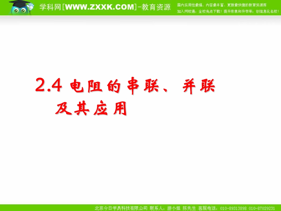 《电阻的串联、并联及其应用》.ppt_第1页