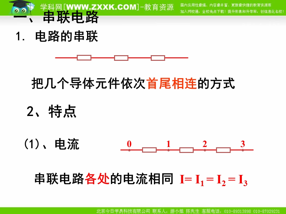 《电阻的串联、并联及其应用》.ppt_第2页