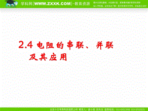 《电阻的串联、并联及其应用》.ppt