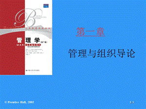 罗宾斯《管理学(第7版)》教师课件chap.ppt