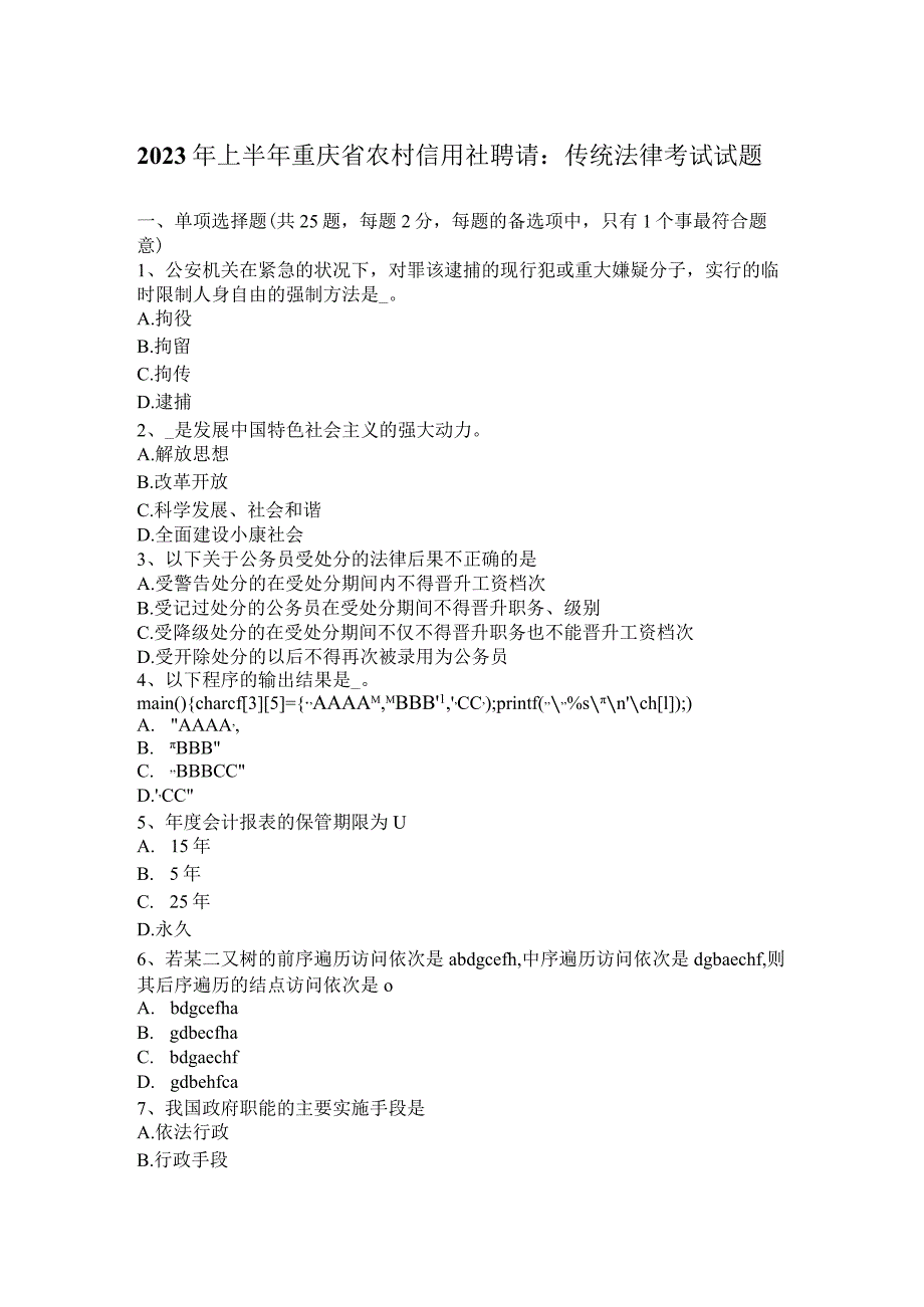 2023年上半年重庆省农村信用社招聘：传统法律考试试题.docx_第1页