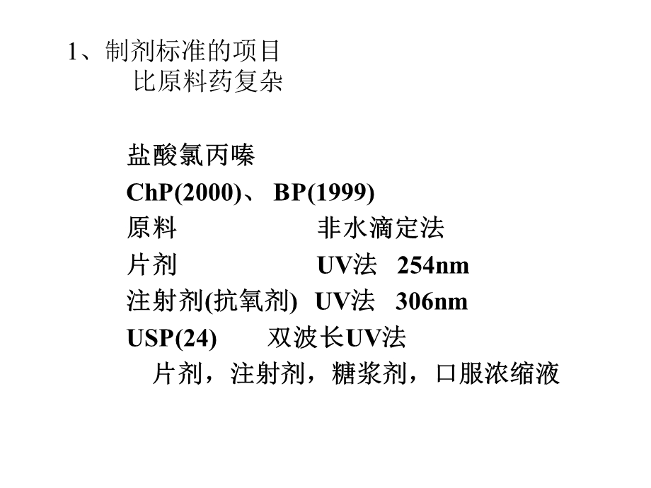 《药物分析》药物制剂分析.ppt_第3页