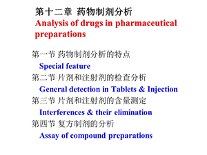 《药物分析》药物制剂分析.ppt