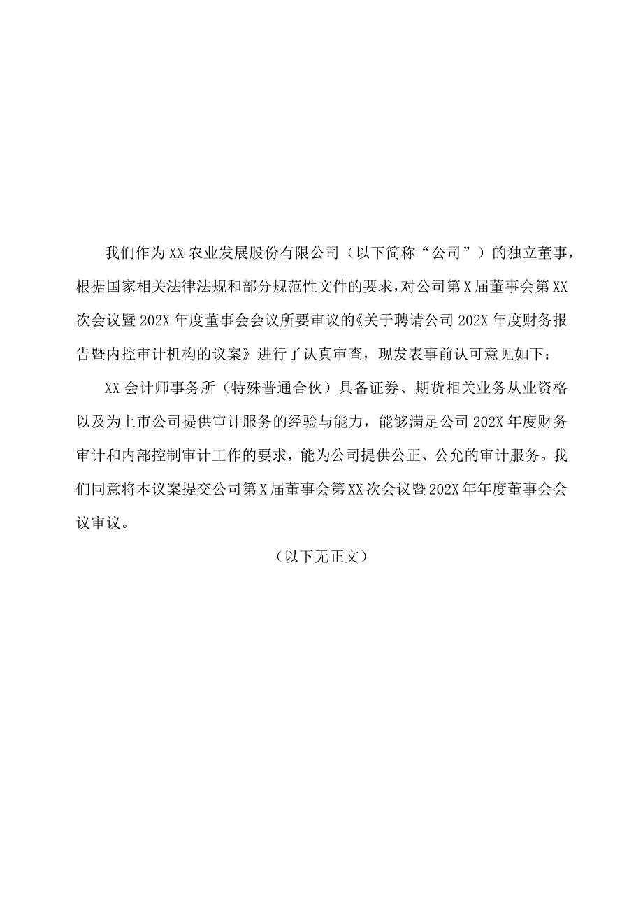 XX农业发展股份有限公司独立董事关于公司第X届董事会第XX次会议暨202X年度董事会会议审议相关事项的事前认可意见.docx_第1页