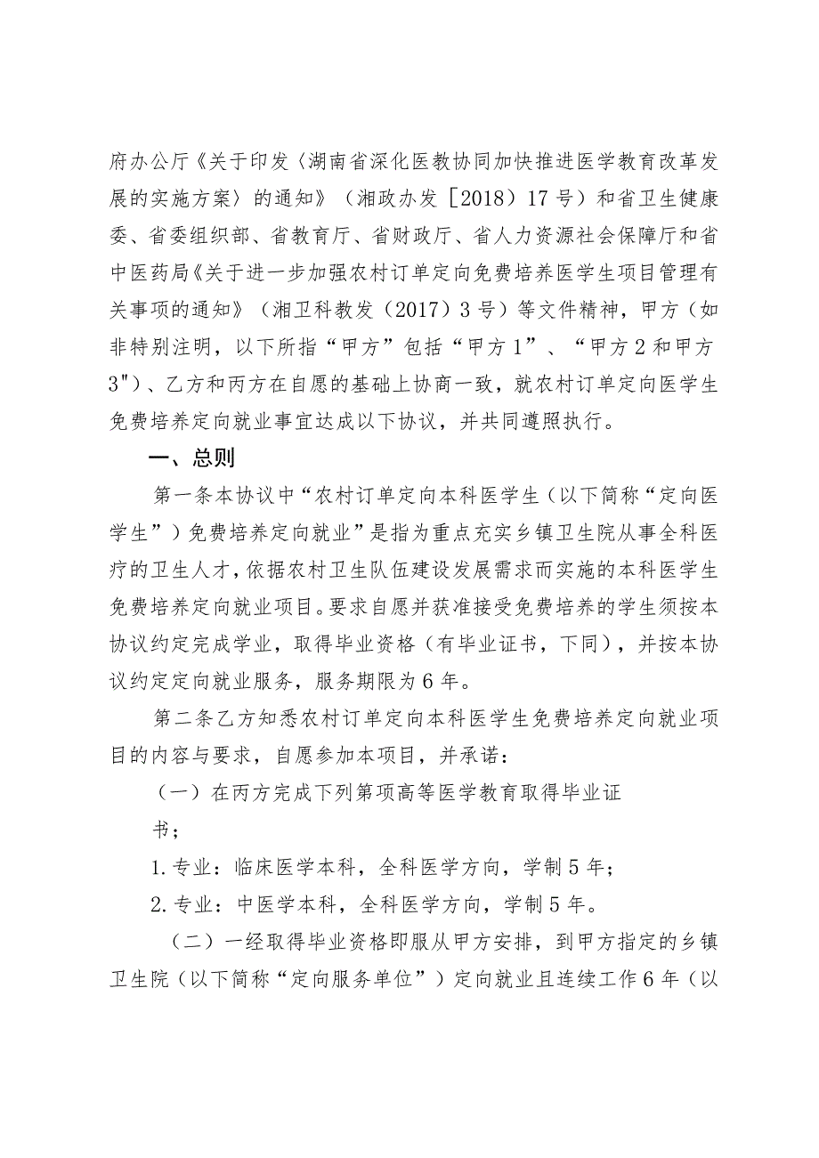 湖南省2023年农村订单定向本科医学生免费培养定向就业协议书.docx_第2页