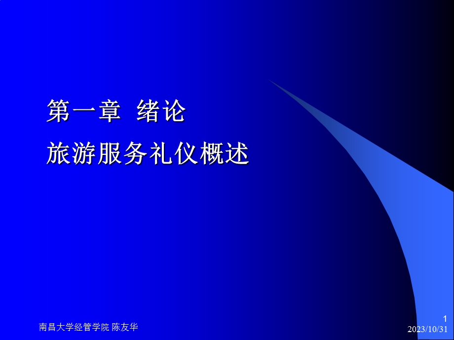 绪论旅游服务礼仪概述.ppt_第1页