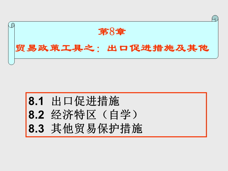 贸易政策工具之出口促进措施及其他.ppt_第1页