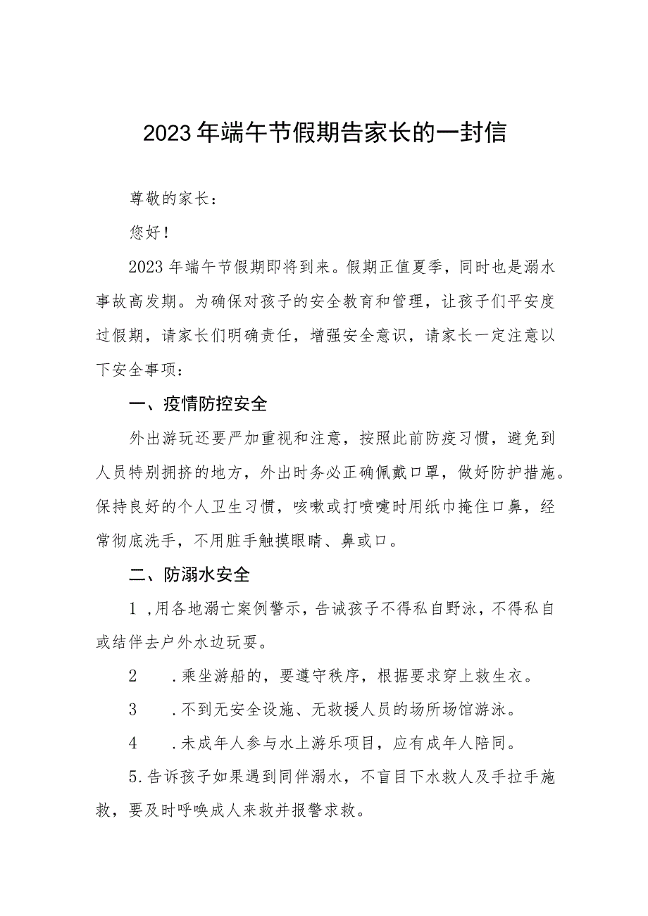 2023年端午节假期告家长的一封信五篇.docx_第1页