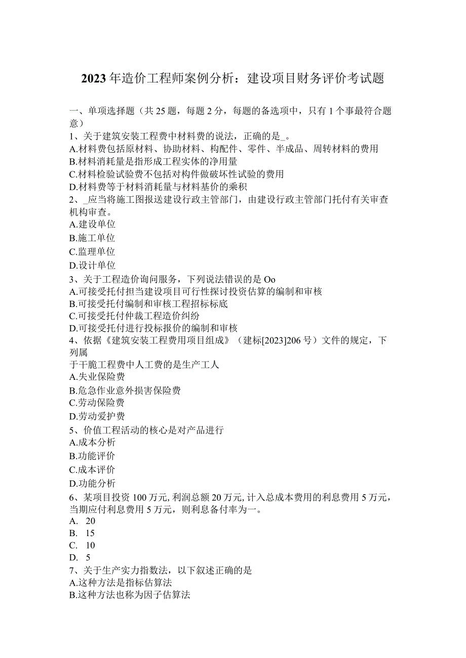 2023年造价工程师案例分析：建设项目财务评价考试题.docx_第1页