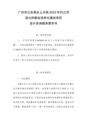 广州市公安局水上分局2023年巴江河派出所新址信息化建设项目设计咨询服务需求书.docx