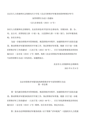 北京市人力资源和社会保障局关于印发《北京市职称评审服务机构和职称评审专家管理暂行办法》的通知.docx