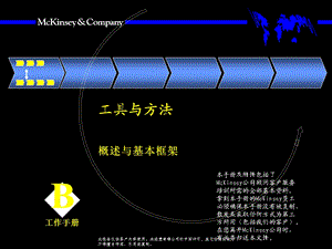 麦肯锡概述与基本框架工具与方法.ppt