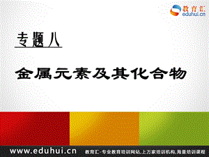 轮复习高三化学专题八金属元素及其化合物.ppt