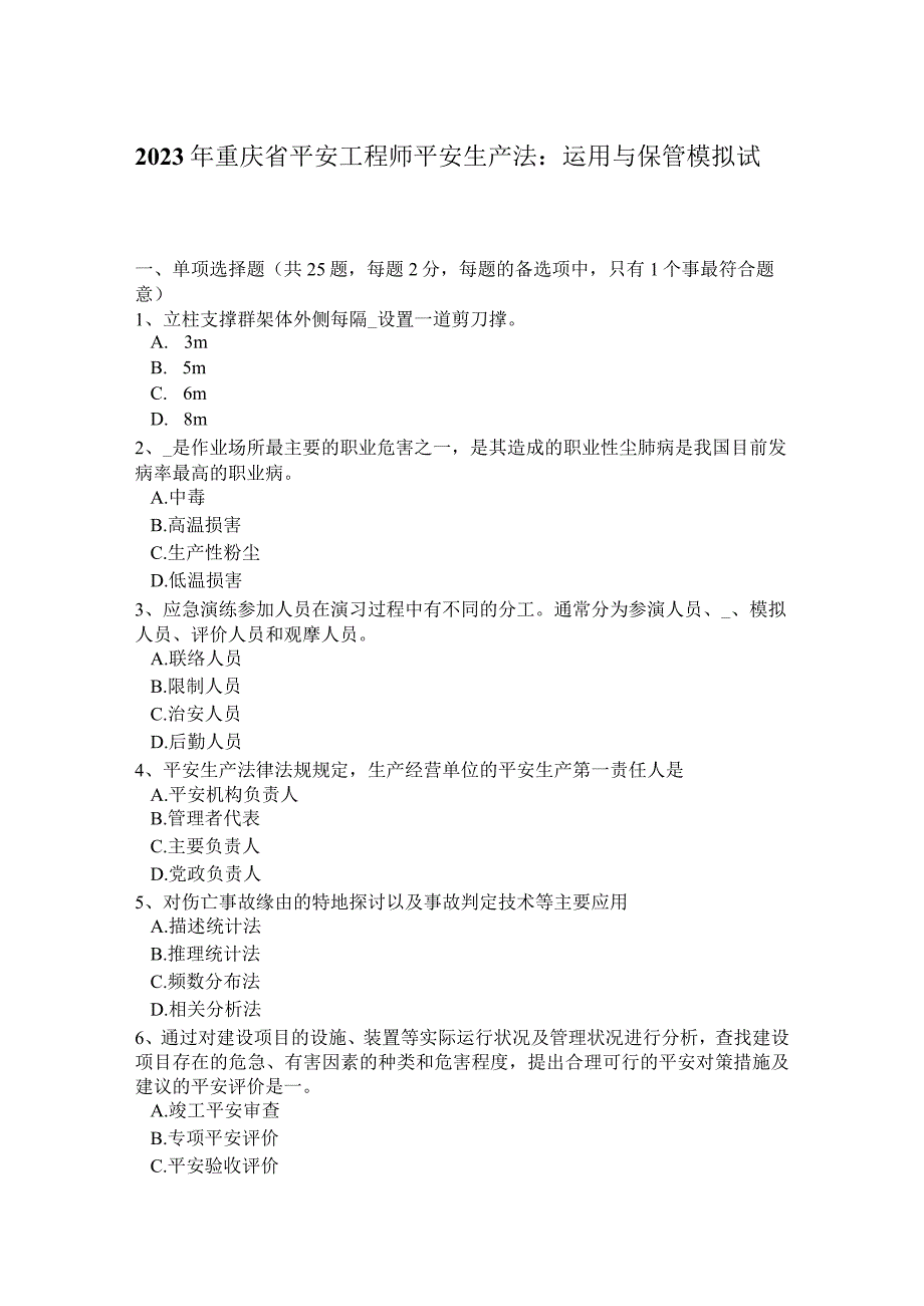 2023年重庆省安全工程师安全生产法：使用与保管模拟试题.docx_第1页