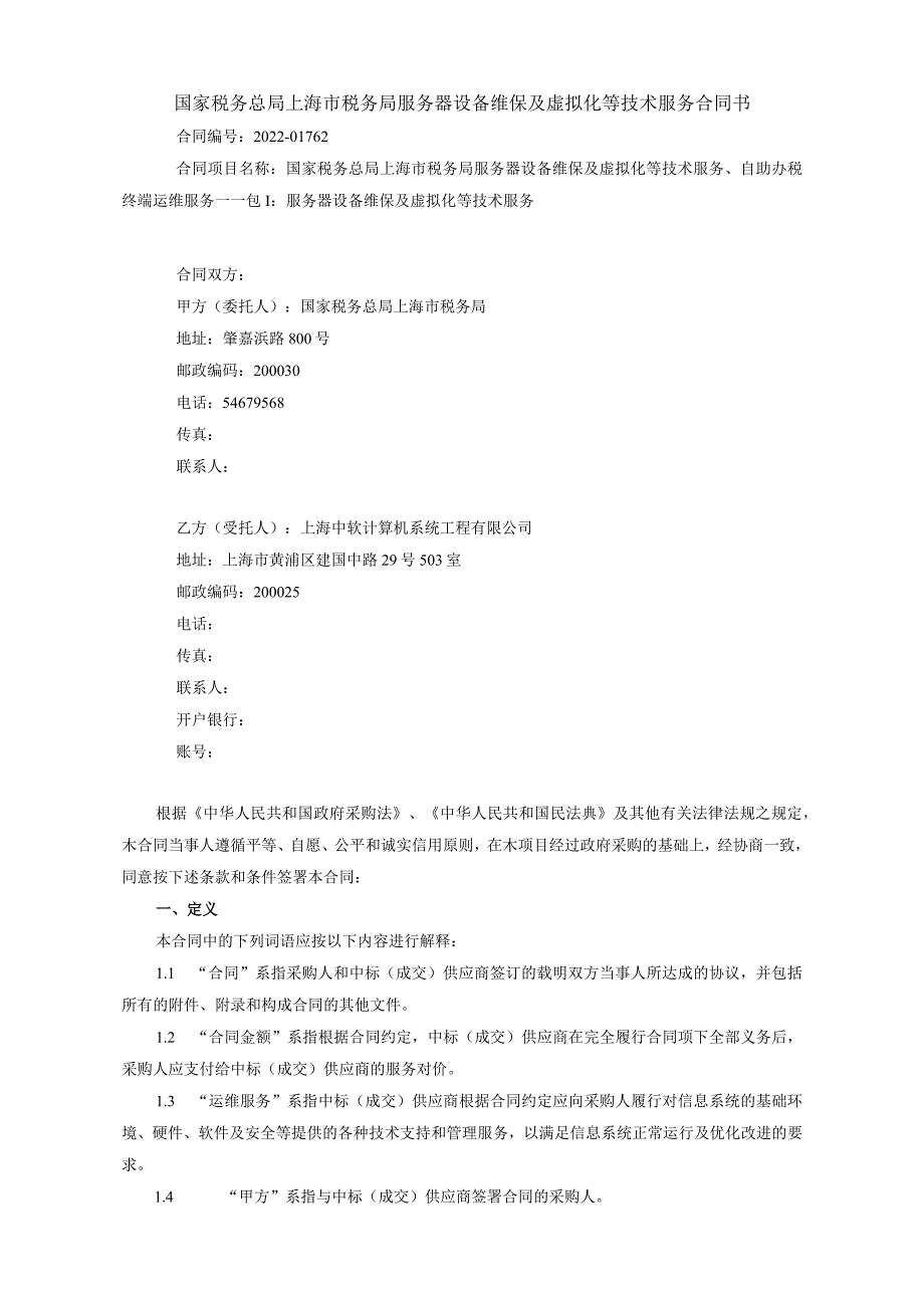 国家税务总局上海市税务局服务器设备维保及虚拟化等技术服务合同书.docx_第1页