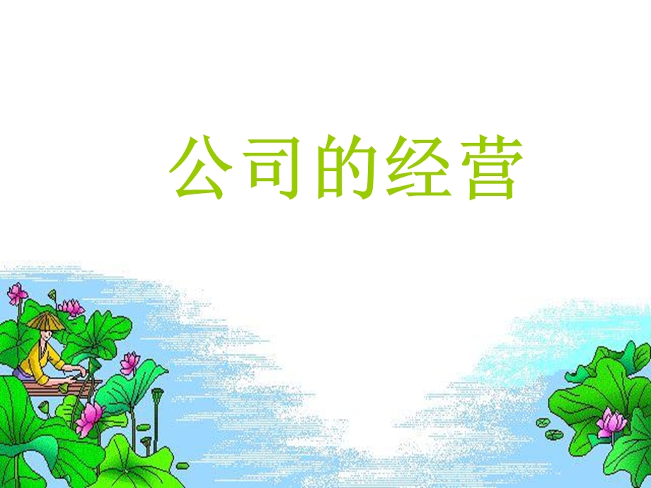 公司的经营向孝学.ppt_第1页