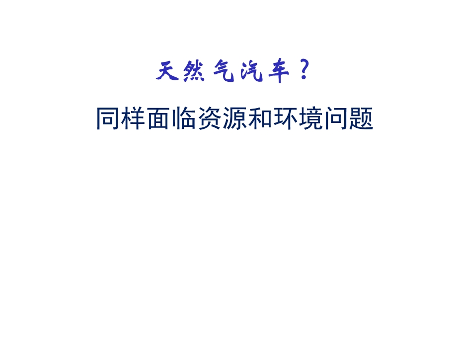 能源化学-天然气能源化学.ppt_第2页