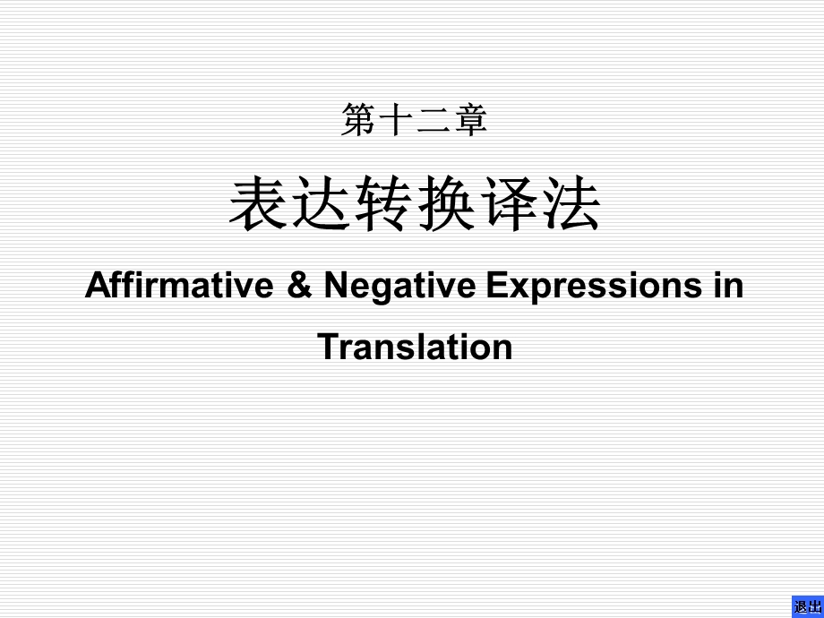 翻译课-正反译法.ppt_第1页