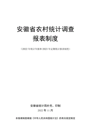 安徽省农村统计调查报表制度.docx