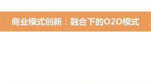 维码、O2O电子商务商业模式案例分析.ppt