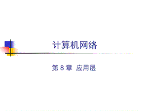 计算机网络课件-应用层.ppt