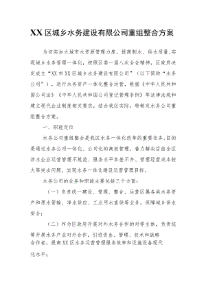 XX区城乡水务建设有限公司重组整合方案.docx